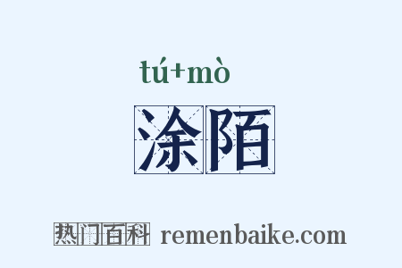 涂陌是什么意思的图片